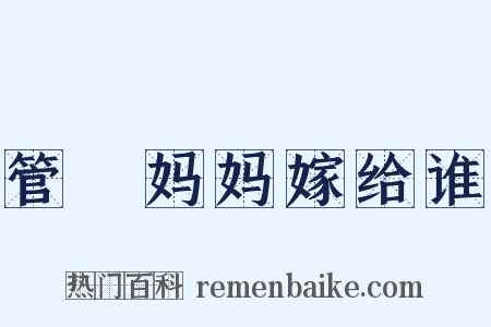 管妳妈妈嫁给谁是什么意思的图片
